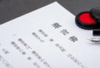 遺言書